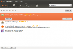 Synapticパッケージマネージャインストール画面