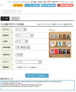 ブクログのブログパーツ画面